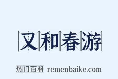 又和春游是什么意思的图片